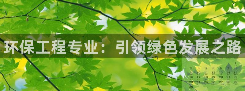 彩名堂客服电话号码：环保工程专业：引