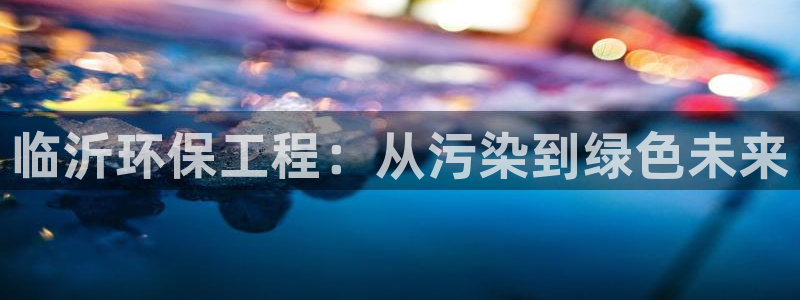 彩名堂苹果版怎么不能用了：临沂环保工