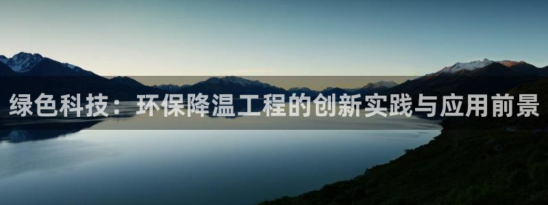 彩名堂客户端官网：绿色科技：环保降温