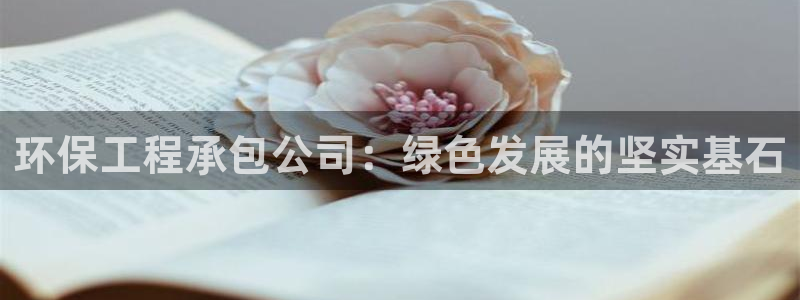 彩名堂到底怎么看,一跟就挂：环保工程