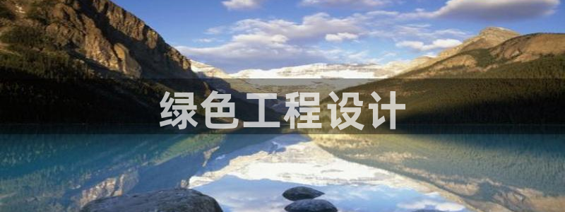 彩名堂还可以用吗：绿色工程设计