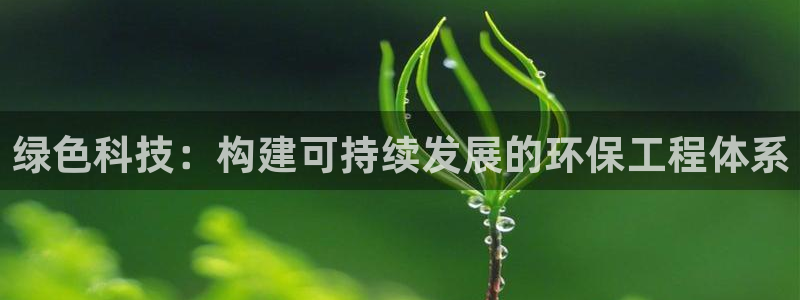 彩名堂苹果客户端：绿色科技：构建可持