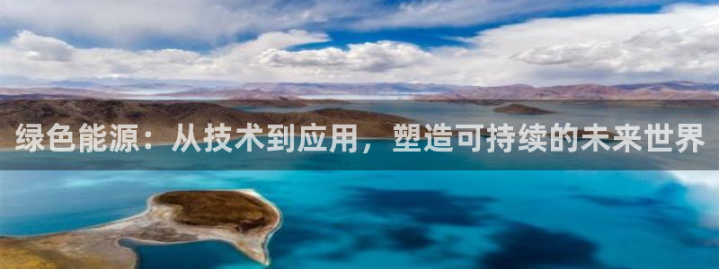 彩名堂官网计划：绿色能源：从技术到应