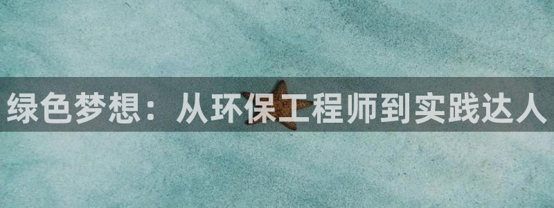 彩名堂手机客户端官网：绿色梦想：从环