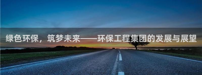 彩名堂最新预测3d：绿色环保，筑梦未