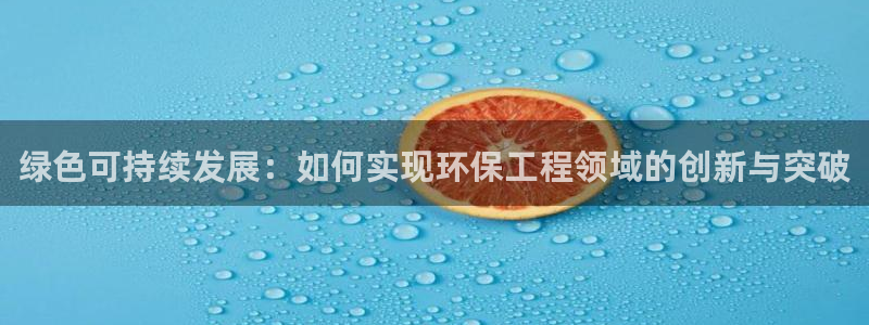 彩名堂预测计划：绿色可持续发展：如何