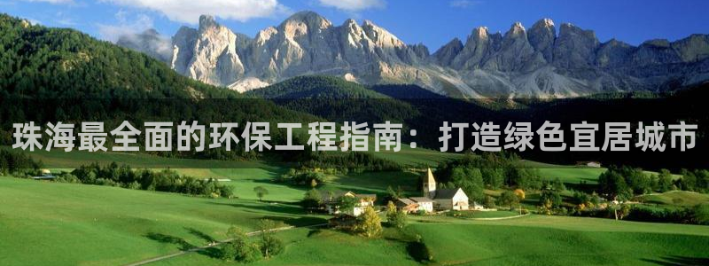 彩名堂旧版本：珠海最全面的环保工程指