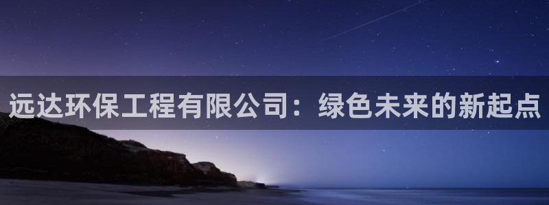 彩名堂移动客户端怎么下载：远达环保工