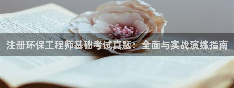 彩名堂怎么跟计划才不连挂：注册环保工