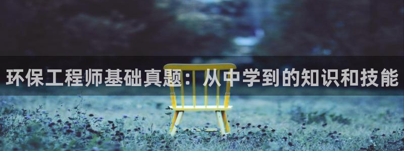 彩名堂是正规的公司吗：环保工程师基础