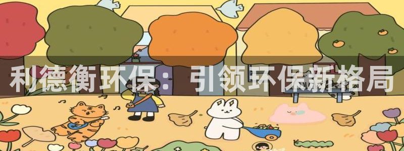 彩名堂人工计划客户端官网：利德衡环保