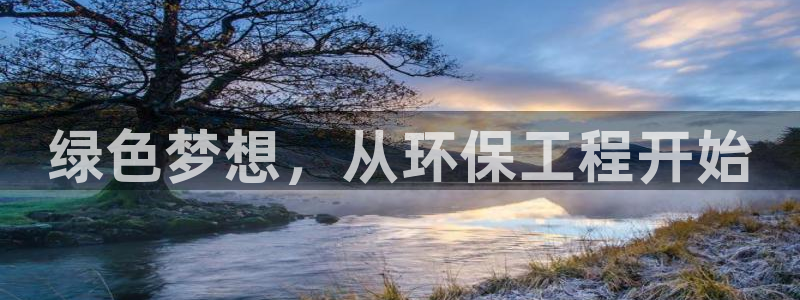 彩名堂官网计划怎么下载：绿色梦想，从