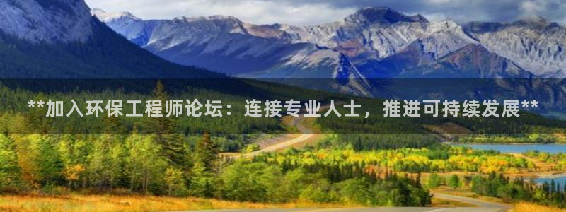 彩名堂下载官网：**加入环保工程师论