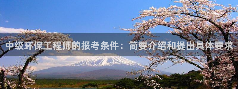 彩名堂预测：中级环保工程师的报考条件