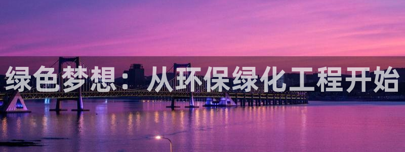 彩名堂app2.05版本：绿色梦想：