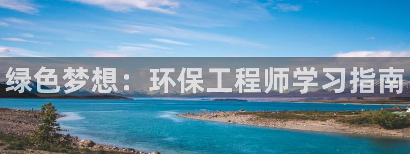 彩名堂官网在线计划：绿色梦想：环保工