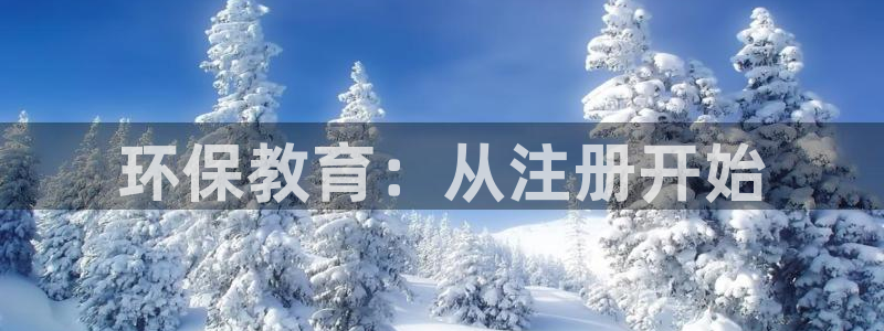 彩名堂官网谁有：环保教育：从注册开始