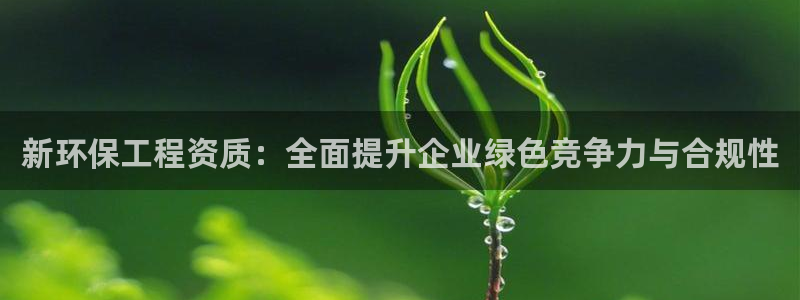 彩名堂预测免费计划：新环保工程资质：