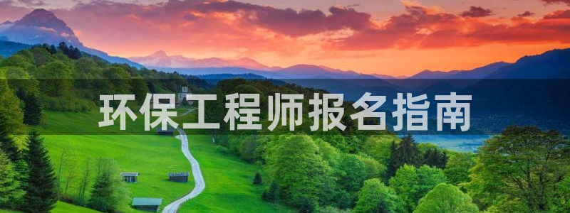 下载彩名堂预测计划软件：环保工程师报