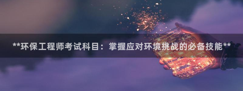 彩名堂预测网站：**环保工程师考试科