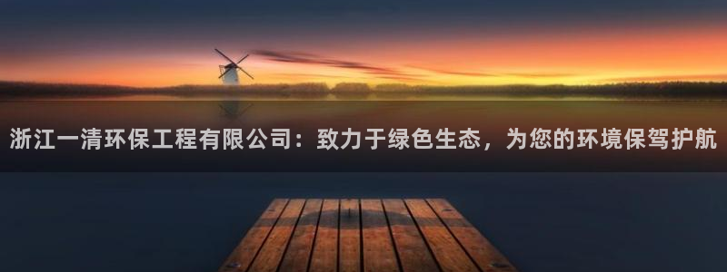 彩名堂免费计划官网5 0：浙江一清环