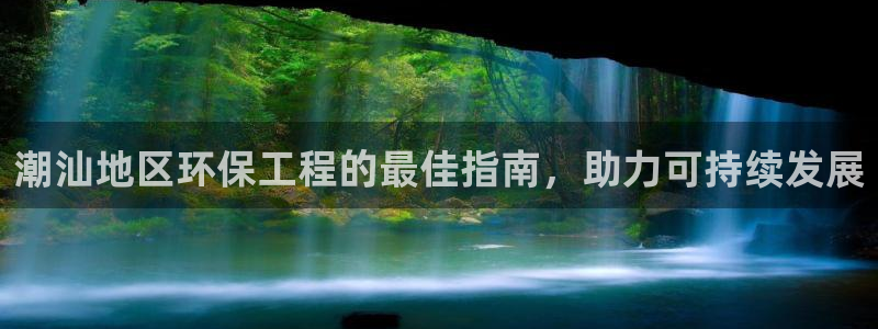 彩名堂人工预测免费计划：潮汕地区环保工程的最佳指南，助力可持