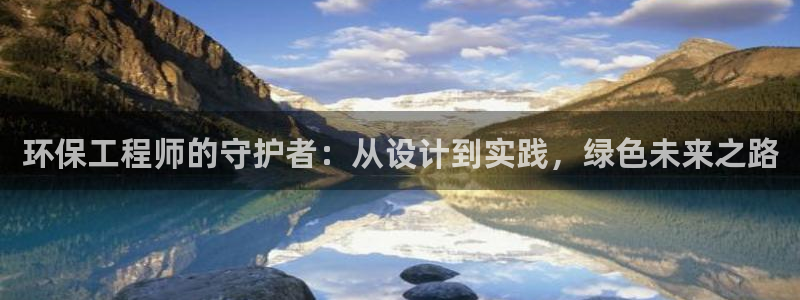 彩名堂不能用了吗：环保工程师的守护者