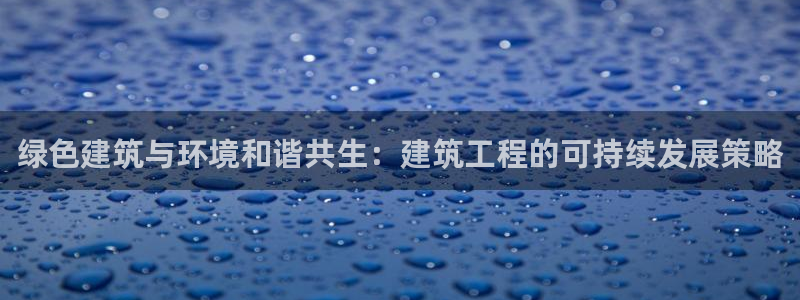 彩名堂app2.05版本：绿色建筑与