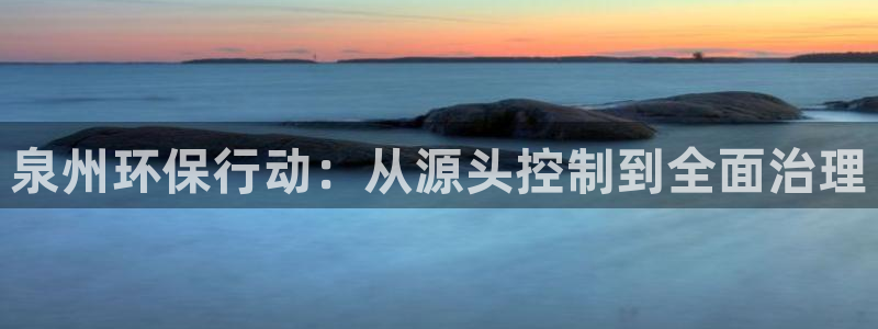 彩名堂怎么跟计划才不连挂：泉州环保行