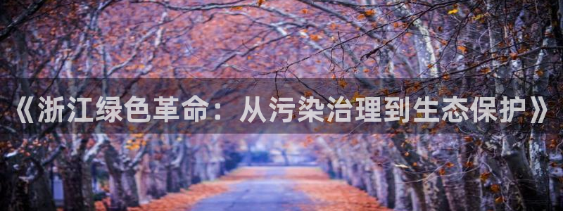 彩名堂官网在线计划怎么不更新了：《浙