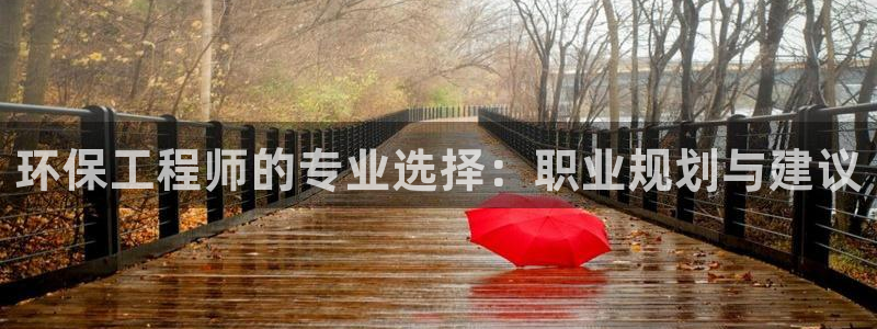 彩名堂客服：环保工程师的专业选择：职