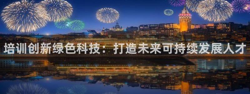 彩名堂怎么用不输：培训创新绿色科技：