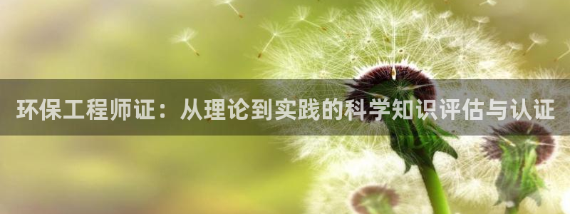 彩名堂官网计划怎么下载：环保工程师证：从理论到实践的科学知识