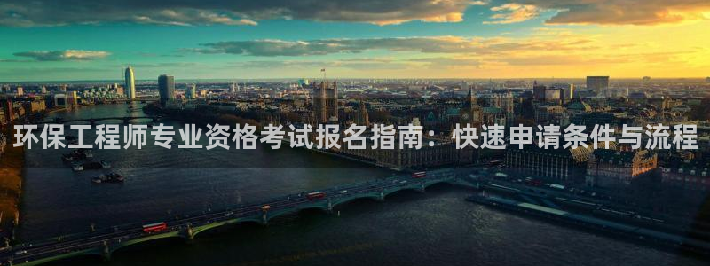 彩名堂怎么选稳定计划：环保工程师专业资格考试报名指南：快速申