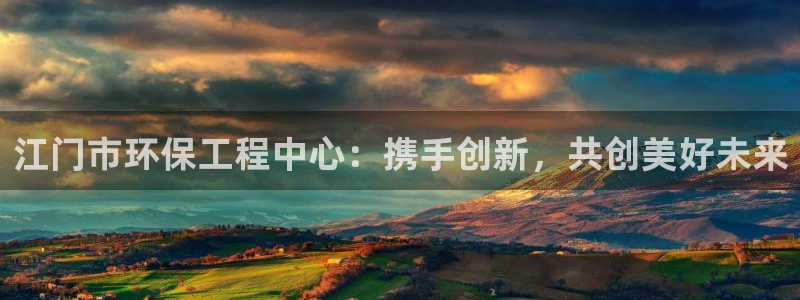 彩名堂计划怎么出的：江门市环保工程中