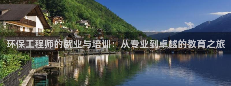 彩名堂是什么：环保工程师的就业与培训