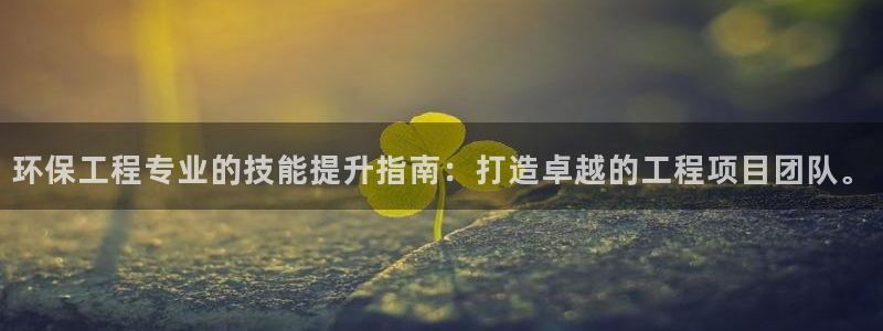 彩名堂首页：环保工程专业的技能提升指