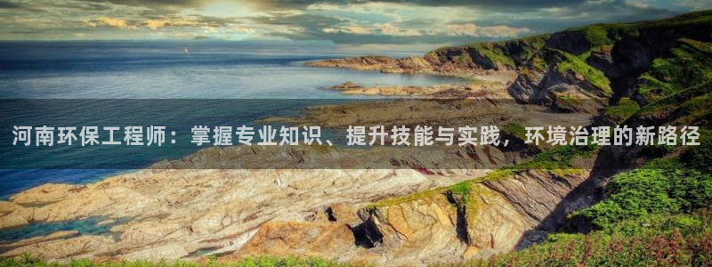 彩名堂怎么不能用了：河南环保工程师：