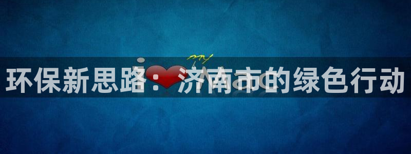 彩名堂怎么样：环保新思路：济南市的绿