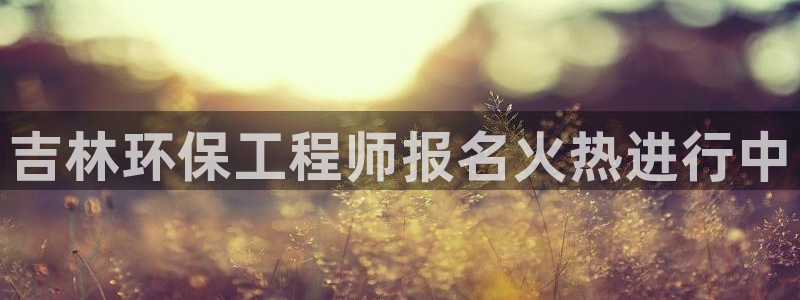 彩名堂预测免费计划怎么看的：吉林环保