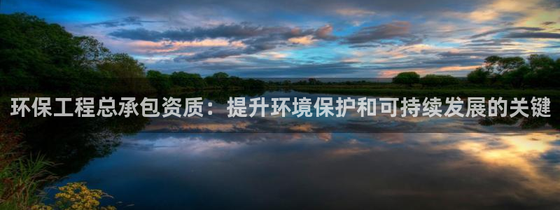 彩名堂移动客户端怎么下载：环保工程总