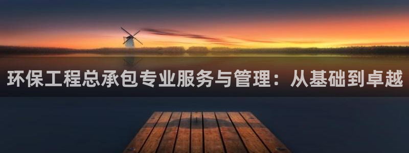 彩名堂双彩网：环保工程总承包专业服务