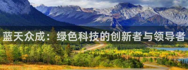 彩名堂计划真的准吗：蓝天众成：绿色科