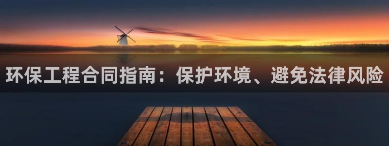 彩名堂官网计划：环保工程合同指南：保