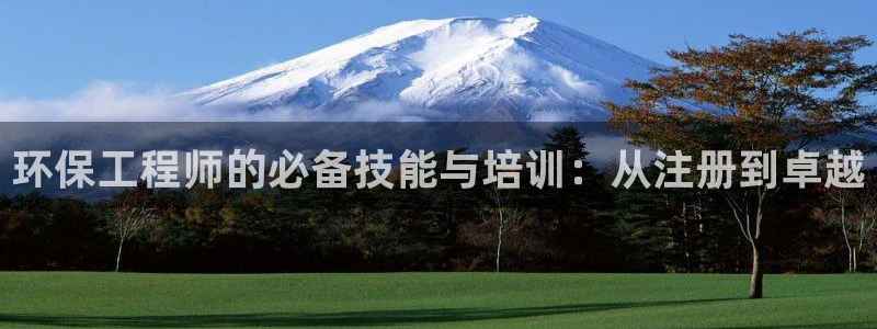 彩名堂怎么跟计划才不连挂：环保工程师