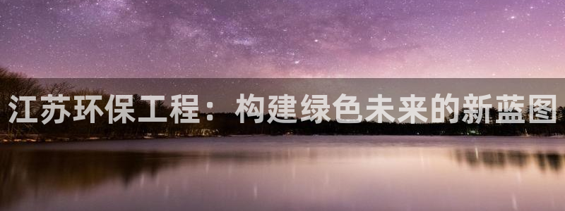 彩名堂一直不出结果怎么回事呀：江苏环