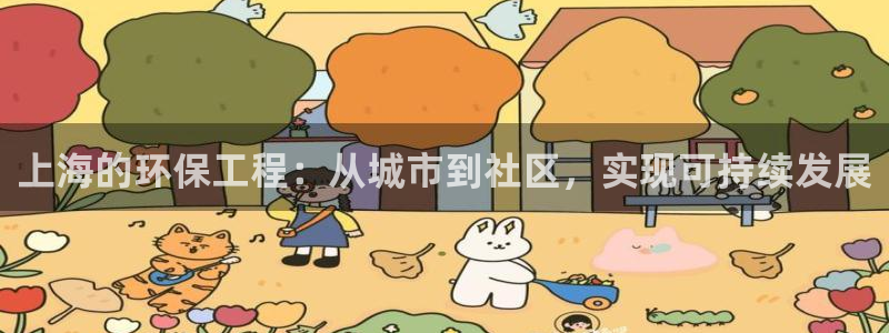 彩名堂客服：上海的环保工程：从城市到