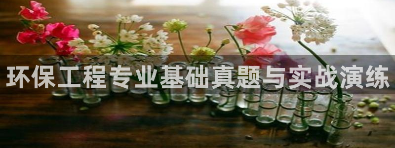 彩名堂首页：环保工程专业基础真题与实