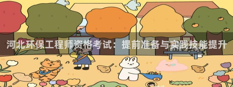 彩名堂免费计划软件下载：河北环保工程