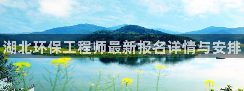 彩名堂苹果客户端怎么下载：湖北环保工